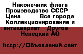 Наконечник флага.Производство СССР. › Цена ­ 500 - Все города Коллекционирование и антиквариат » Другое   . Ненецкий АО